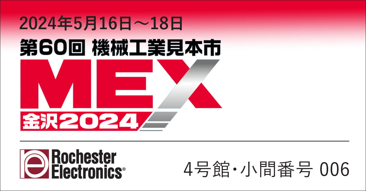 ロチェスターエレクトロニクス - MEX金沢2024