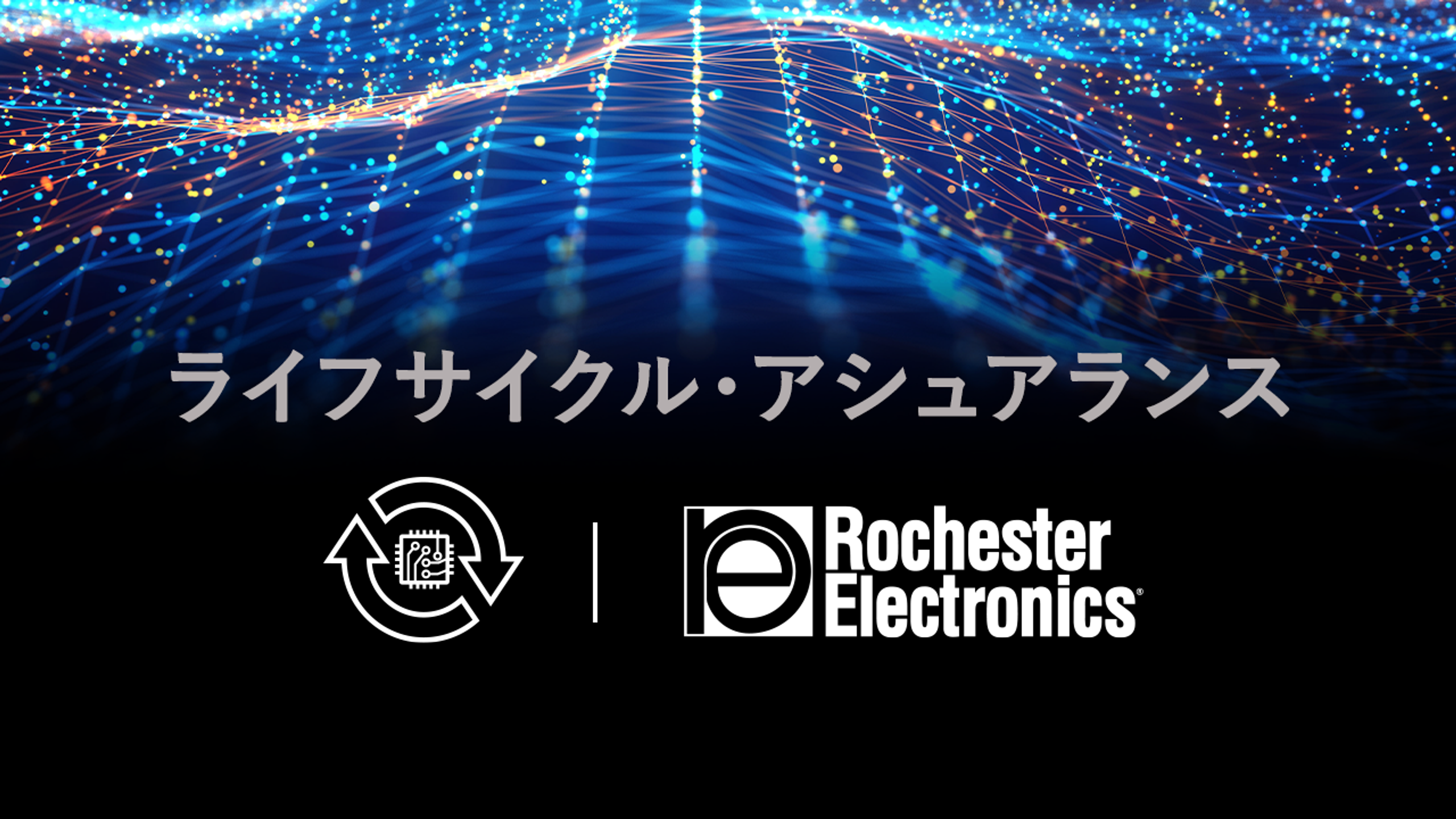 ロチェスターエレクトロニクス 半導体製品 事前準備