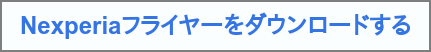 Nexperiaフライヤーをダウンロードする