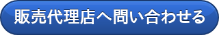 販売代理店へ問い合わせる